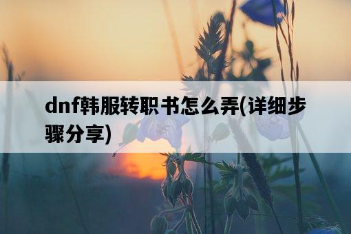 dnf韓服轉職書怎么弄，詳細步驟分享-圖1