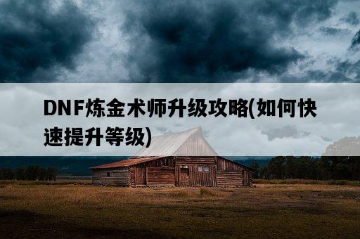 DNF煉金術師升級攻略，如何快速提升等級-圖1