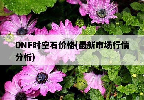 DNF時空石價格，最新市場行情分析-圖1