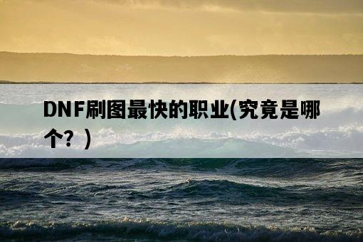 DNF刷圖最快的職業，究竟是哪個？-圖1