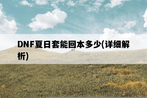 DNF夏日套能回本多少，詳細解析-圖1