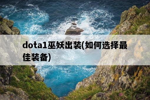 dota1巫妖出裝，如何選擇最佳裝備-圖1