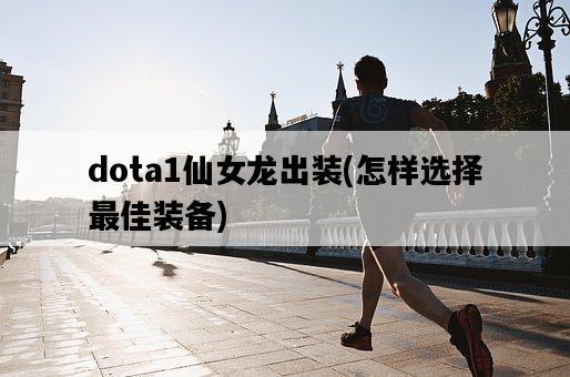 dota1仙女龍出裝，怎樣選擇最佳裝備-圖1