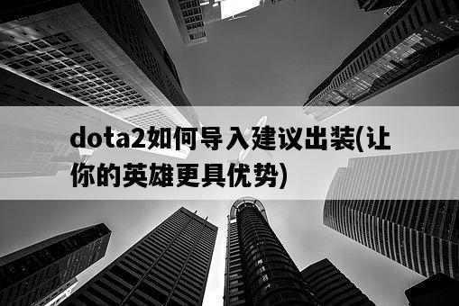 dota2如何導入建議出裝，讓你的英雄更具優勢-圖1