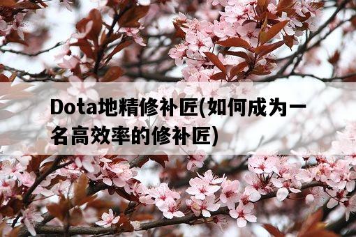 Dota地精修補匠，如何成為一名高效率的修補匠-圖1