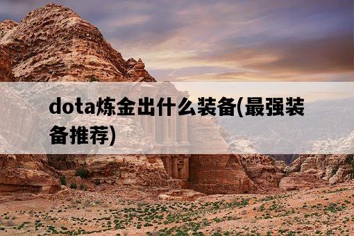 dota煉金出什么裝備，最強裝備推薦-圖1