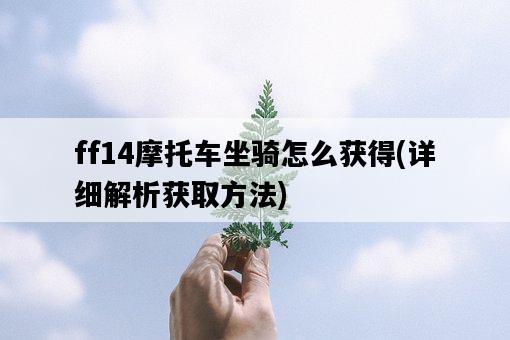 ff14摩托車坐騎怎么獲得，詳細解析獲取方法-圖1