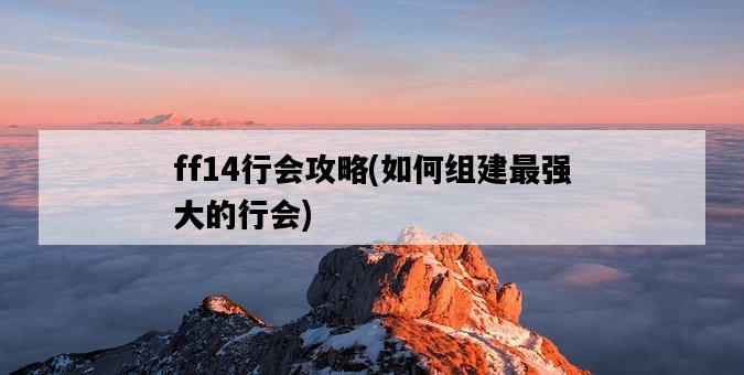ff14行會攻略，如何組建最強大的行會-圖1