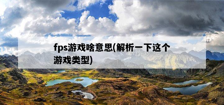 fps游戲啥意思，解析一下這個游戲類型-圖1