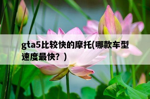 gta5比較快的摩托，哪款車型速度最快？-圖1