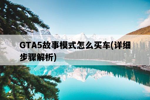 GTA5故事模式怎么買車，詳細步驟解析-圖1