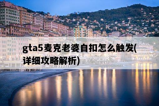 gta5麥克老婆自扣怎么觸發，詳細攻略解析-圖1