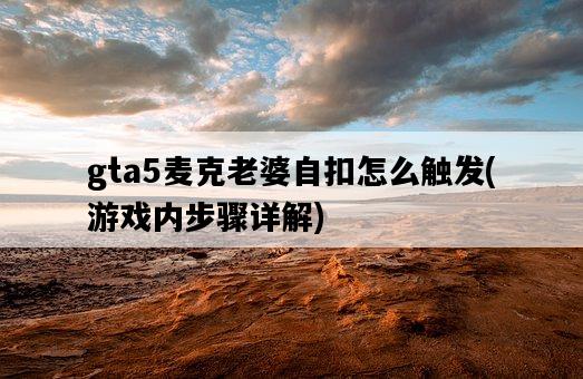 gta5麥克老婆自扣怎么觸發，游戲內步驟詳解-圖1