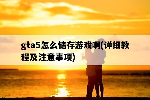 gta5怎么儲存游戲啊，詳細教程及注意事項-圖1