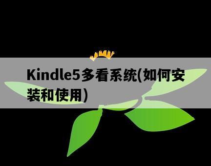 Kindle5多看系統，如何安裝和使用-圖1