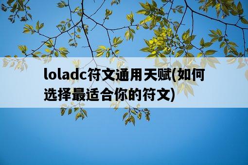 loladc符文通用天賦，如何選擇最適合你的符文-圖1