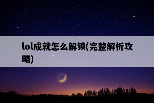 lol成就怎么解鎖，完整解析攻略-圖1