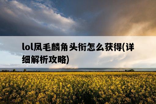 lol鳳毛麟角頭銜怎么獲得，詳細解析攻略-圖1