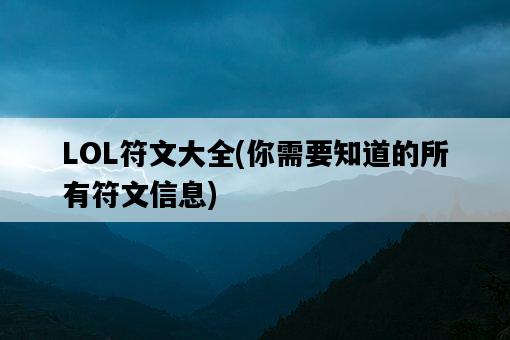 LOL符文大全，你需要知道的所有符文信息-圖1