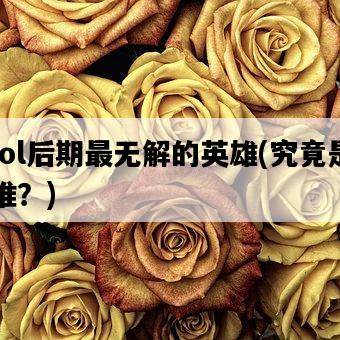 lol后期最無解的英雄，究竟是誰？-圖1