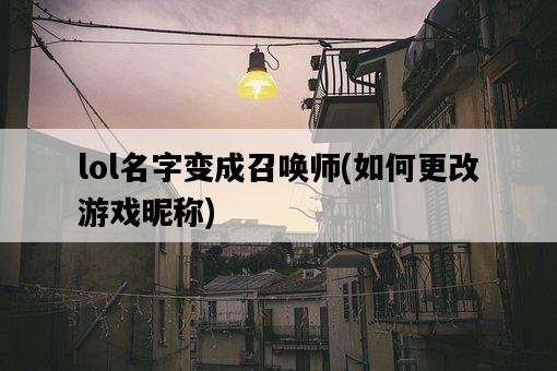 lol名字變成召喚師，如何更改游戲昵稱-圖1