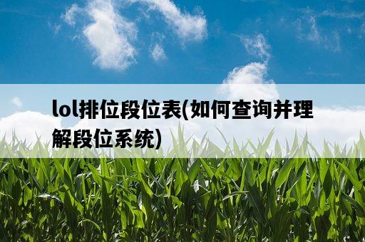 lol排位段位表，如何查詢并理解段位系統-圖1