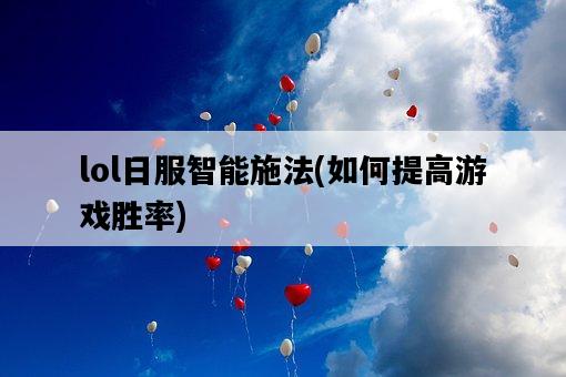 lol日服智能施法，如何提高游戲勝率-圖1
