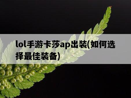 lol手游卡莎ap出裝，如何選擇最佳裝備-圖1