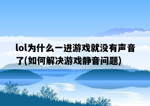 lol為什么一進游戲就沒有聲音了，如何解決游戲靜音問題-圖1
