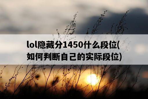 lol隱藏分1450什么段位，如何判斷自己的實際段位-圖1