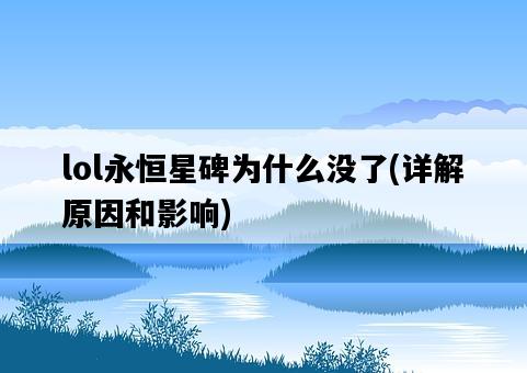 lol永恒星碑為什么沒了，詳解原因和影響-圖1