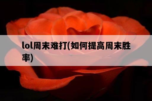 lol周末難打，如何提高周末勝率-圖1