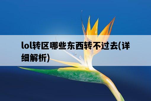 lol轉區哪些東西轉不過去，詳細解析-圖1