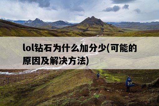 lol鉆石為什么加分少，可能的原因及解決方法-圖1