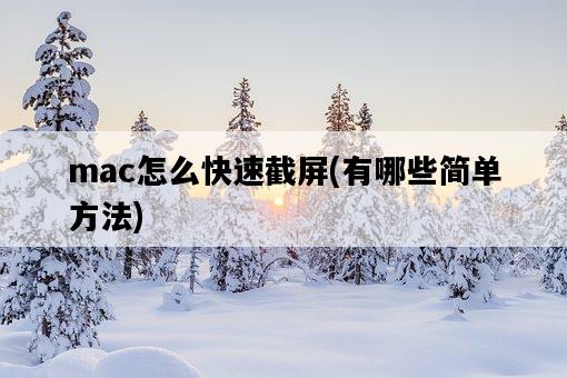 mac怎么快速截屏，有哪些簡單方法-圖1