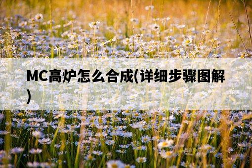 MC高爐怎么合成，詳細步驟圖解-圖1