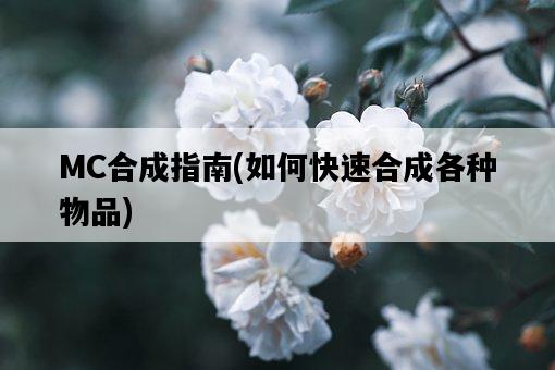 MC合成指南，如何快速合成各種物品-圖1