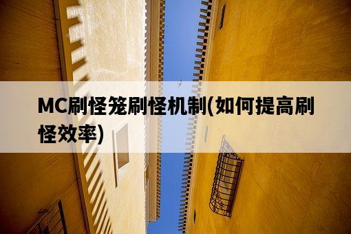 MC刷怪籠刷怪機制，如何提高刷怪效率-圖1