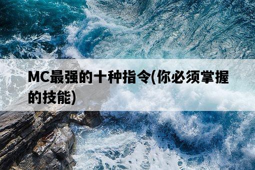 MC最強的十種指令，你必須掌握的技能-圖1