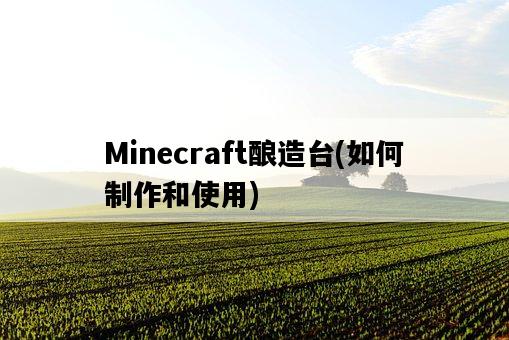 Minecraft釀造臺，如何制作和使用-圖1