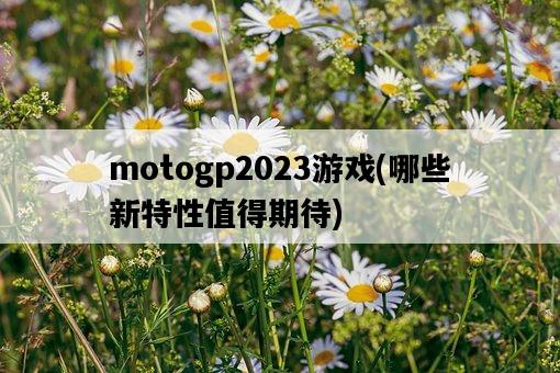 motogp2023游戲，哪些新特性值得期待-圖1