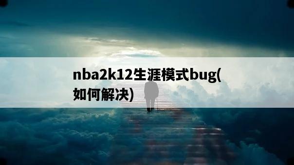 nba2k12生涯模式bug，如何解決-圖1