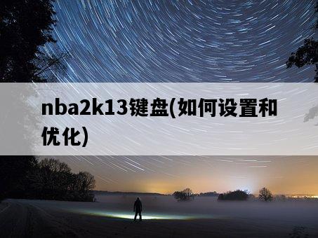 nba2k13鍵盤，如何設置和優化-圖1