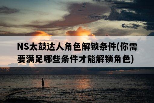 NS太鼓達人角色解鎖條件，你需要滿足哪些條件才能解鎖角色-圖1