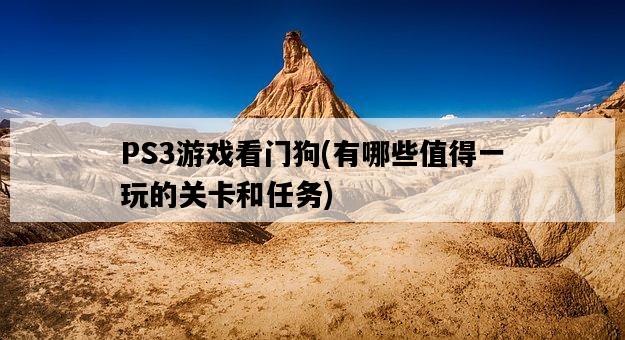 PS3游戲看門狗，有哪些值得一玩的關卡和任務-圖1
