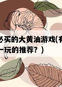 PS5必買的大黃油游戲，有哪些值得一玩的推薦？-圖1