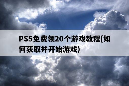 PS5免費領20個游戲教程，如何獲取并開始游戲-圖1