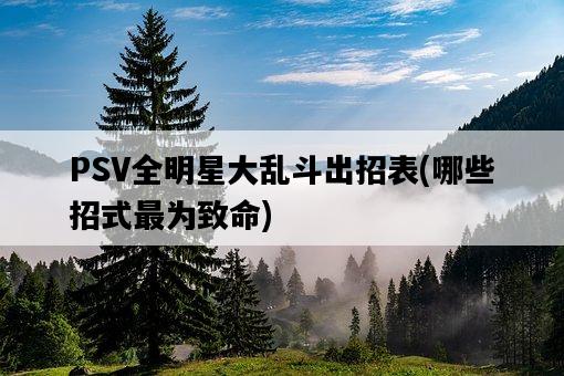 PSV全明星大亂斗出招表，哪些招式最為致命-圖1
