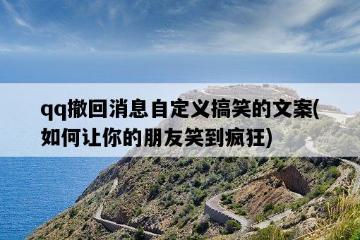 qq撤回消息自定義搞笑的文案，如何讓你的朋友笑到瘋狂-圖1