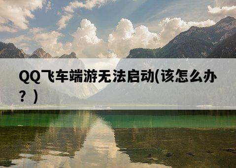 QQ飛車端游無法啟動，該怎么辦？-圖1